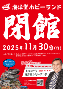 海洋堂ホビーランド閉館イベント開催！ @ 海洋堂ホビーランド